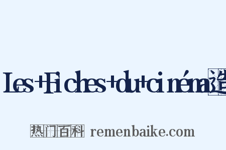 Les+Fiches+du+cinéma造句是什么意思的图片